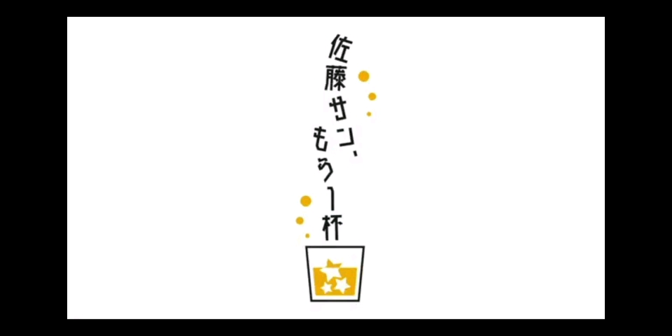 第111回【佐藤サン、もう1杯】今回もハスキーボイスの佐藤サン 岩手の无添加リンゴジュースでもう1杯哔哩哔哩bilibili