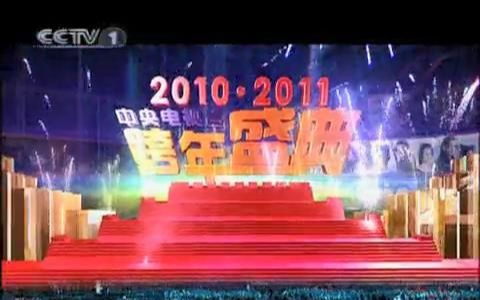 2010ⷲ011中央电视台跨年盛典哔哩哔哩bilibili