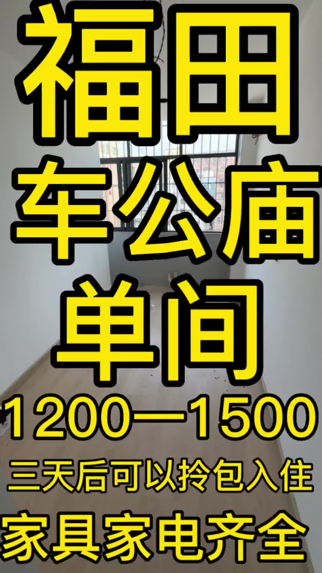 福田 车公庙 单间 1200一1500 #福田租房 #同城租房 #福田租房哔哩哔哩bilibili