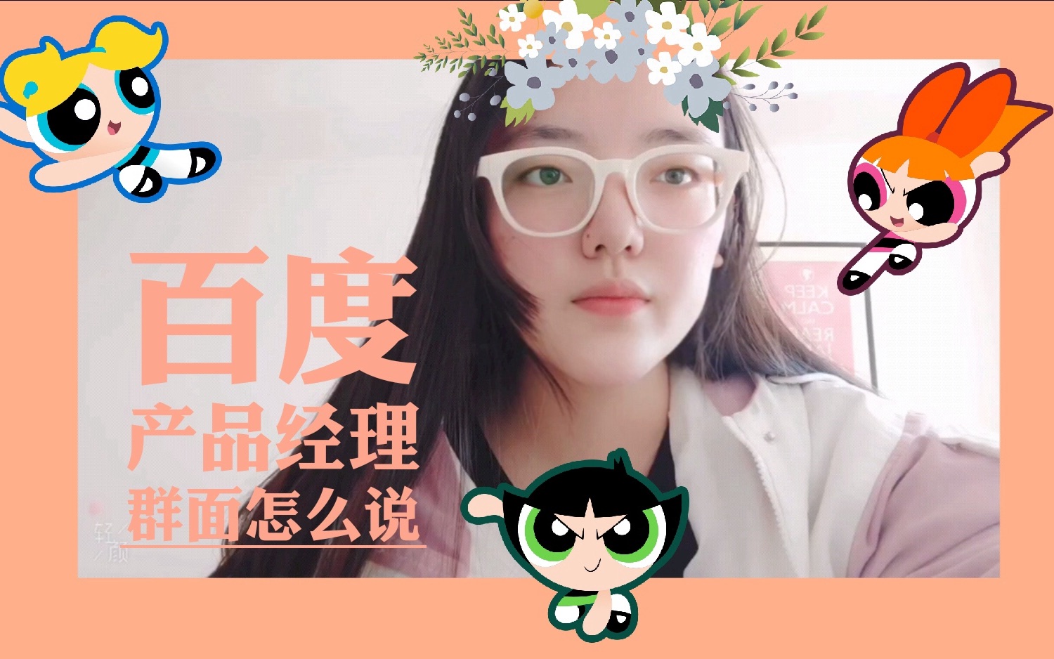 百度|产品经理|群面你慌了吗哔哩哔哩bilibili