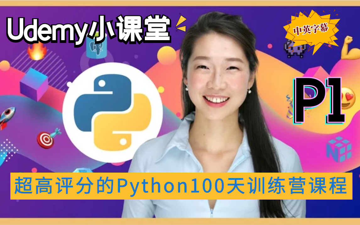 【Udemy排名第一的Python课程】2022 Python PRO训练营  100天构建100个Python项目成为实战专家!(中英文字幕)P1哔哩哔哩bilibili