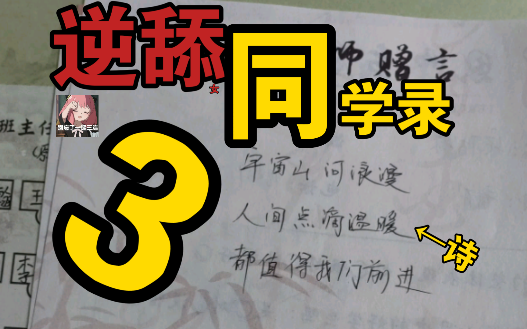 逆天同学录:3
