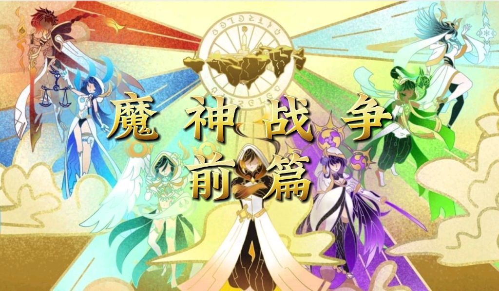 [图]【原神】魔神战争（前篇）