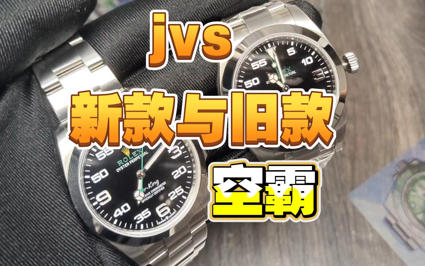 [图]jvs新空霸与旧空霸的区别 讲解测评