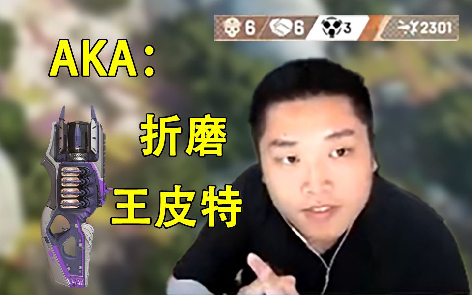 【apex】“折磨王”皮特:想尝尝十倍镜滋崩吗?快来找我吧!网络游戏热门视频