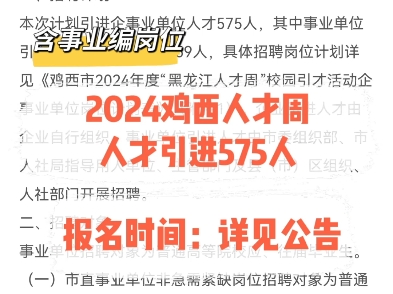 2024鸡西人才周人才引进575人.报名时间:详见公告哔哩哔哩bilibili