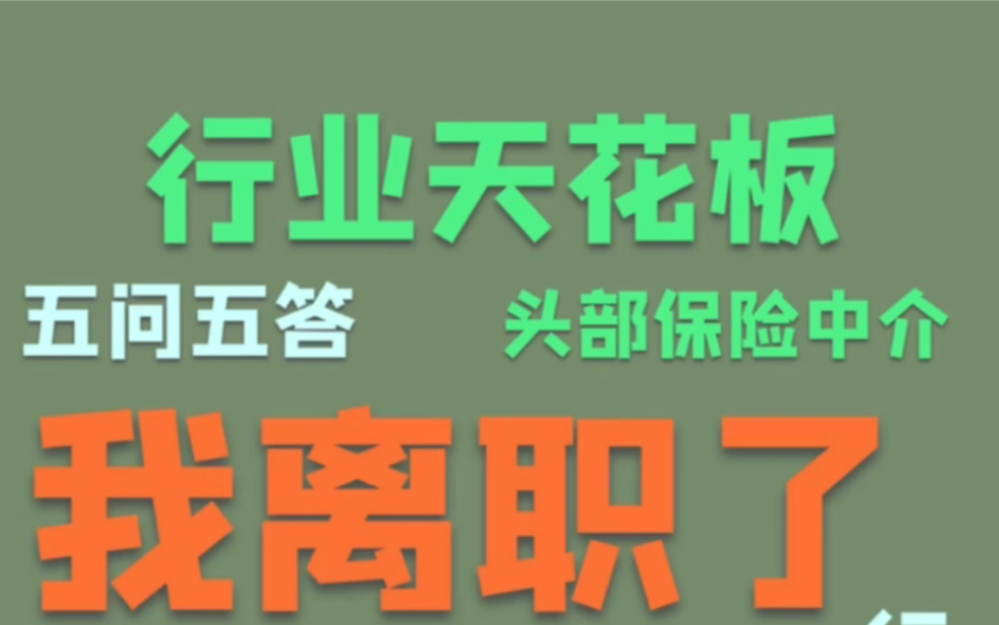 从头部保险中介离职了,行业内幕独家放送哔哩哔哩bilibili