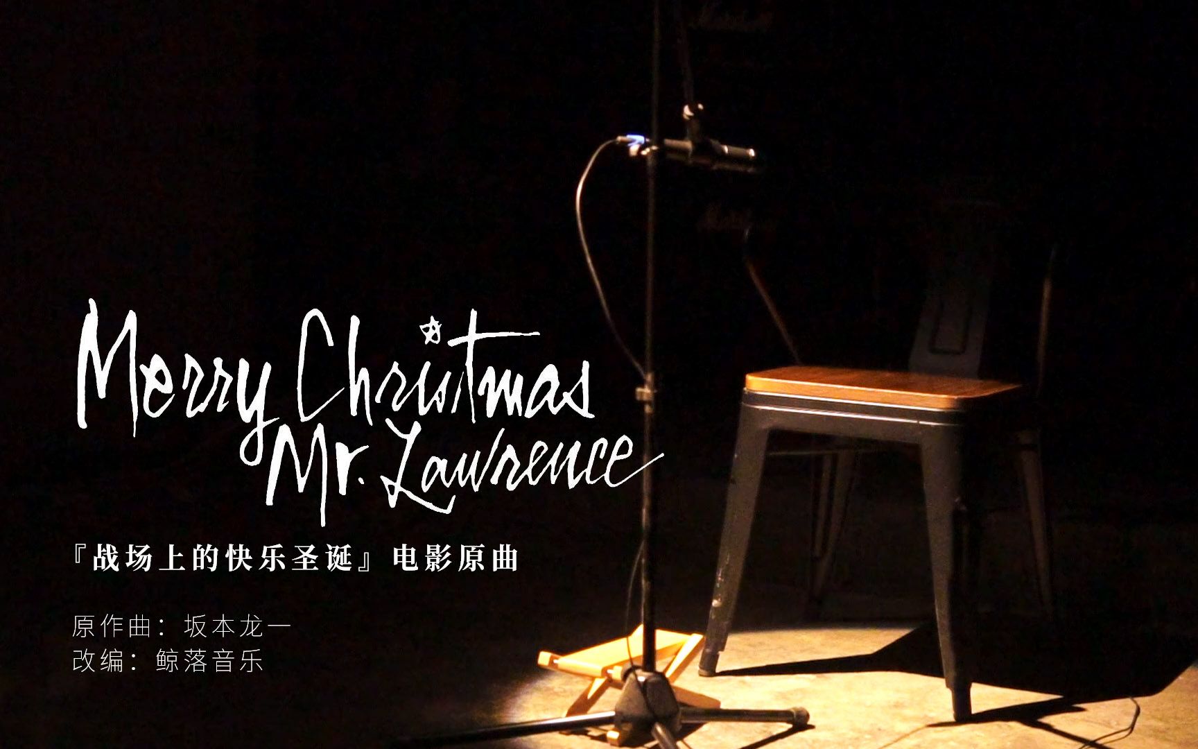 【鲸落音乐】2020圣诞钜献  《圣诞快乐,劳伦斯先生 / Merry Christmas Mr. Lawrence》三重奏哔哩哔哩bilibili