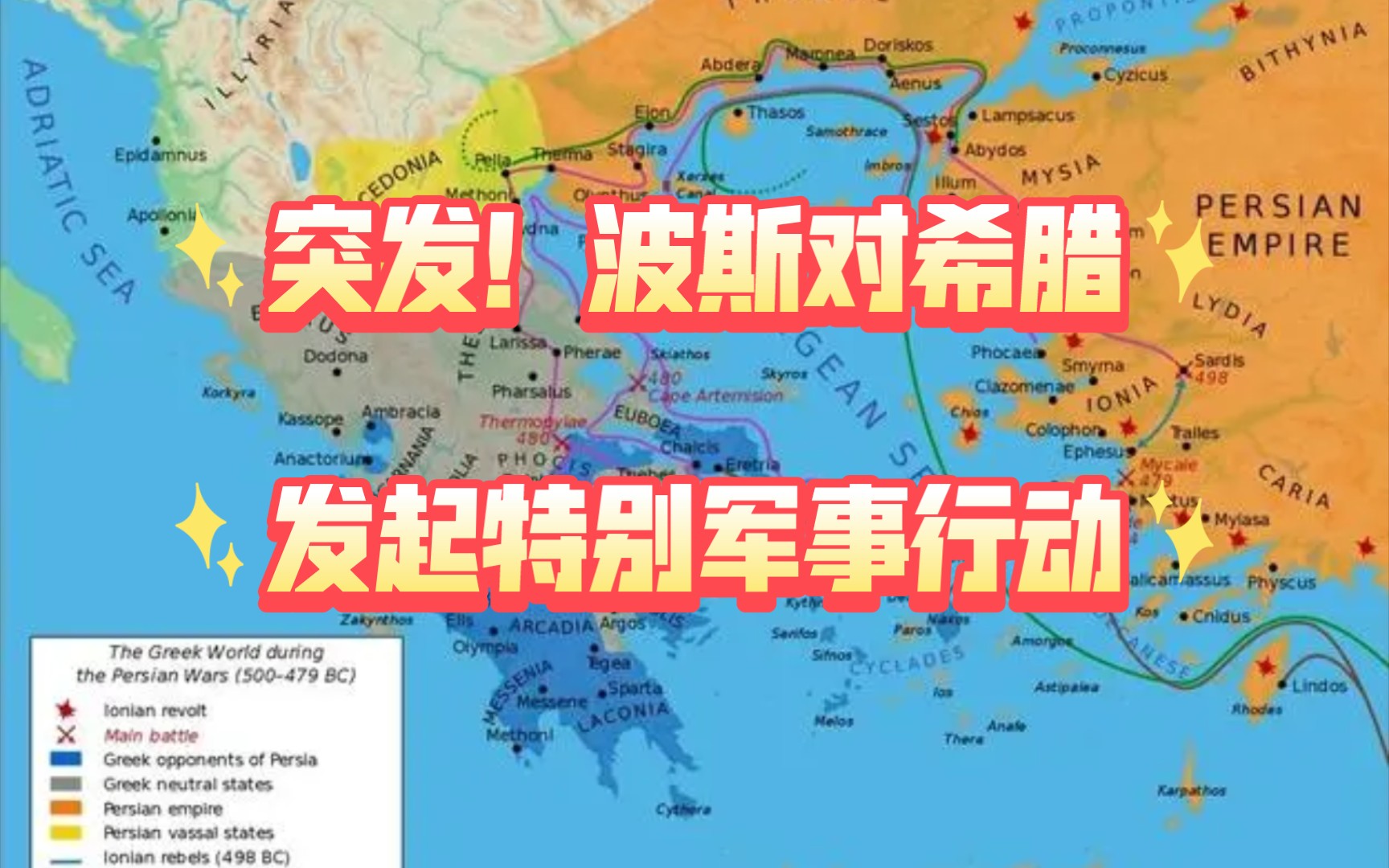 前480年8月11日,薛西斯一声令下,波斯对希腊发起特别军事行动!哔哩哔哩bilibili