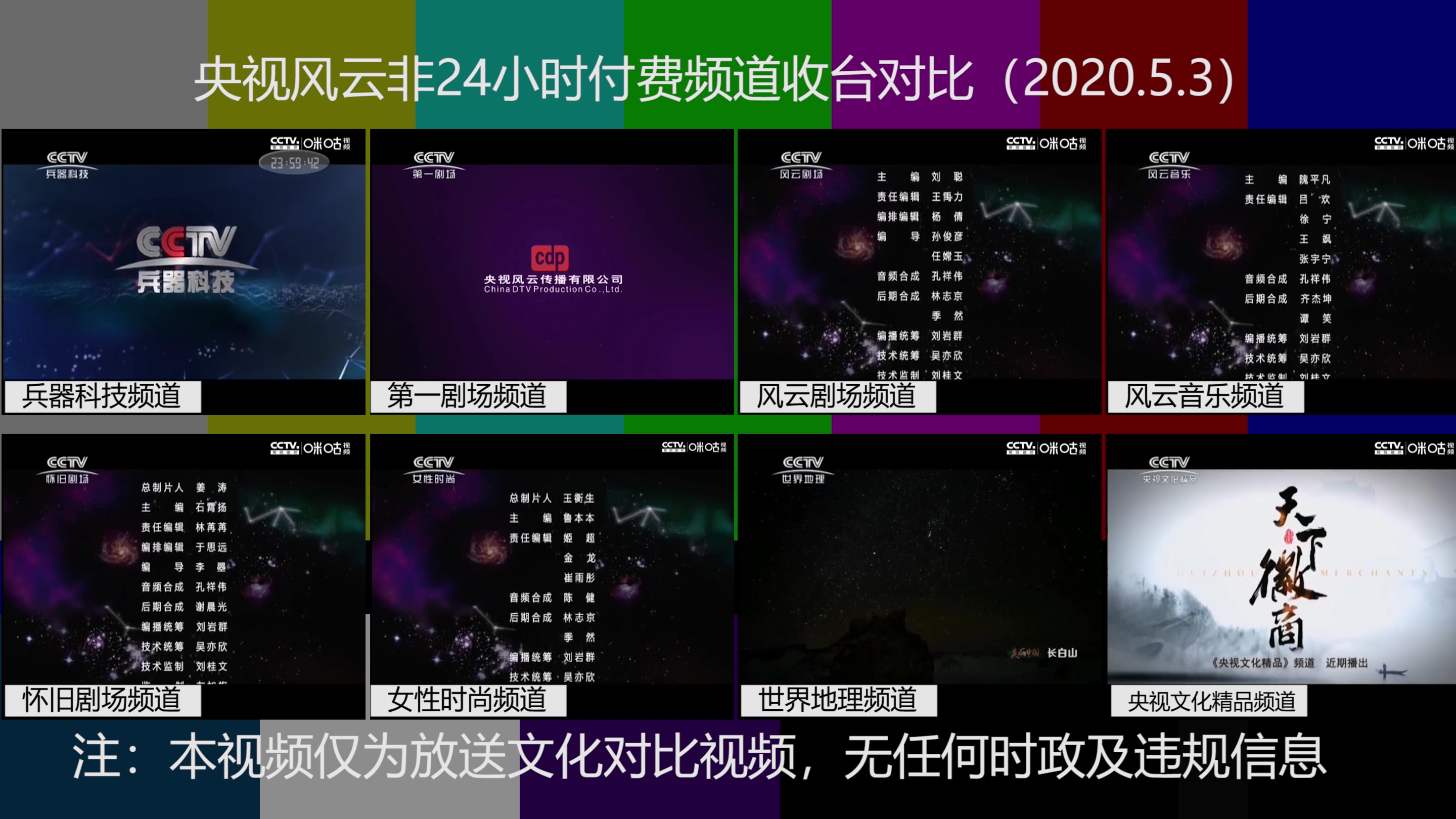 [图]【放送文化】（共4P）央视风云及新影付费频道收台对比