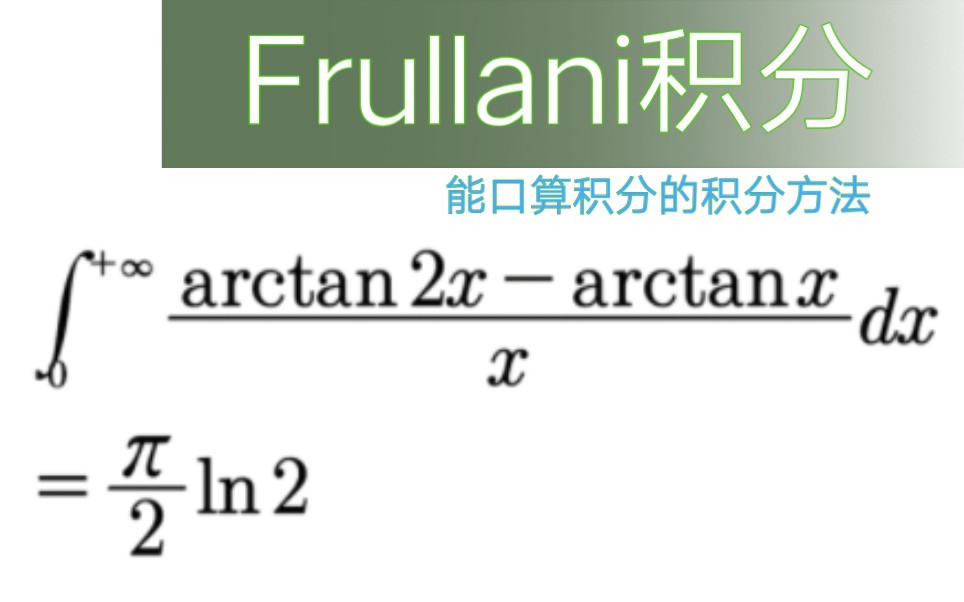 科普:Frullani(傅汝兰尼)积分,实用性略逊于含参积分的积分方法.哔哩哔哩bilibili