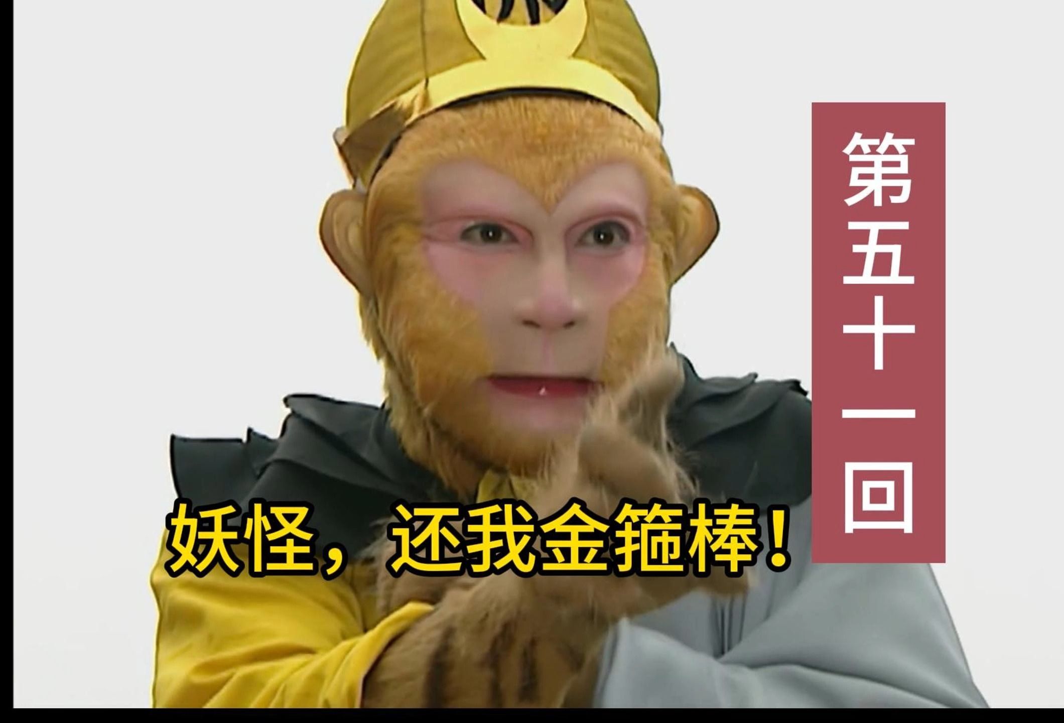 《西游记》第51回直播回放.慌得那群妖胆战心惊,老魔王措手不及.