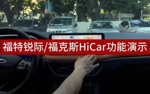 Скачать видео: 奥斯莫特适用于福特锐际/福克斯HiCar操作演示视频