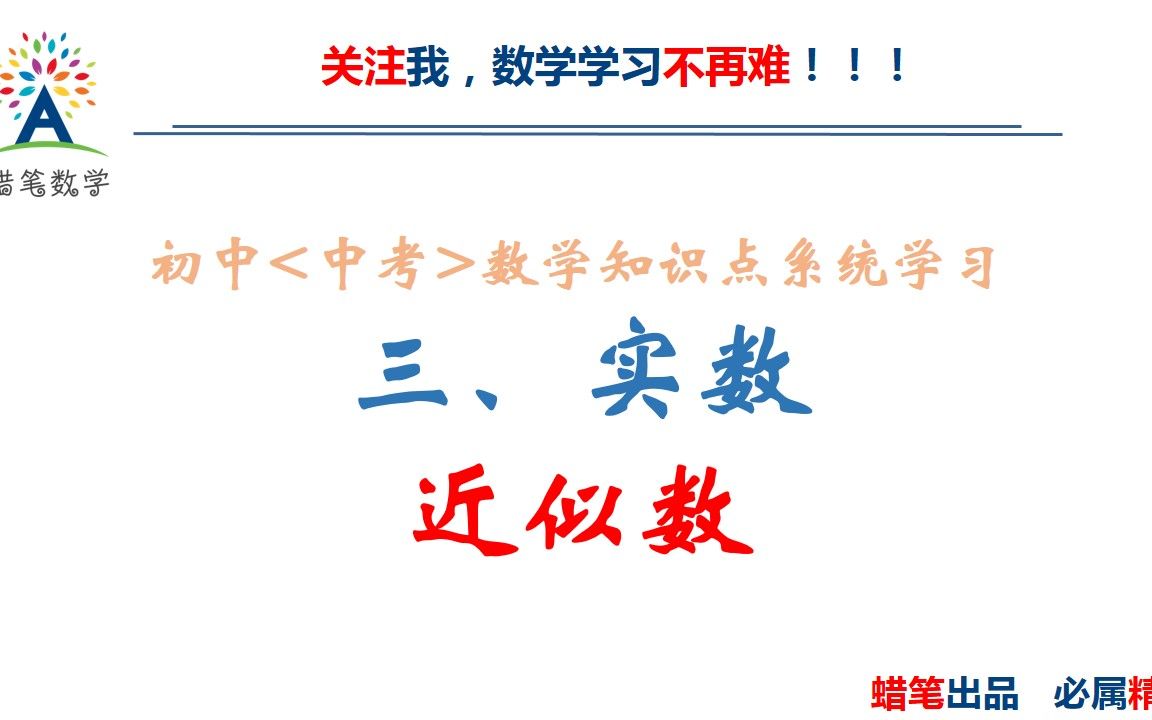 学习是为了用,而近似数在我们生活中的应用很广泛,所以你懂的!哔哩哔哩bilibili