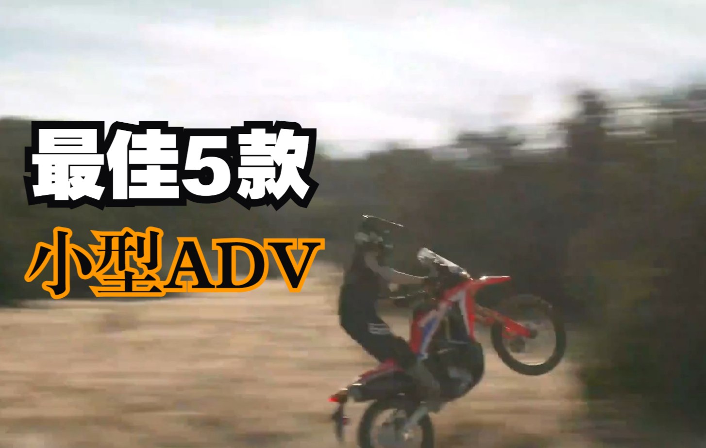 5款最佳小型ADV国内能买到3款?哔哩哔哩bilibili