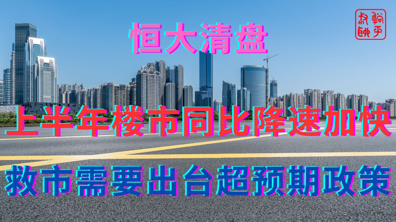 上半年楼市同比降速加快||救市需要出台超预期政策哔哩哔哩bilibili