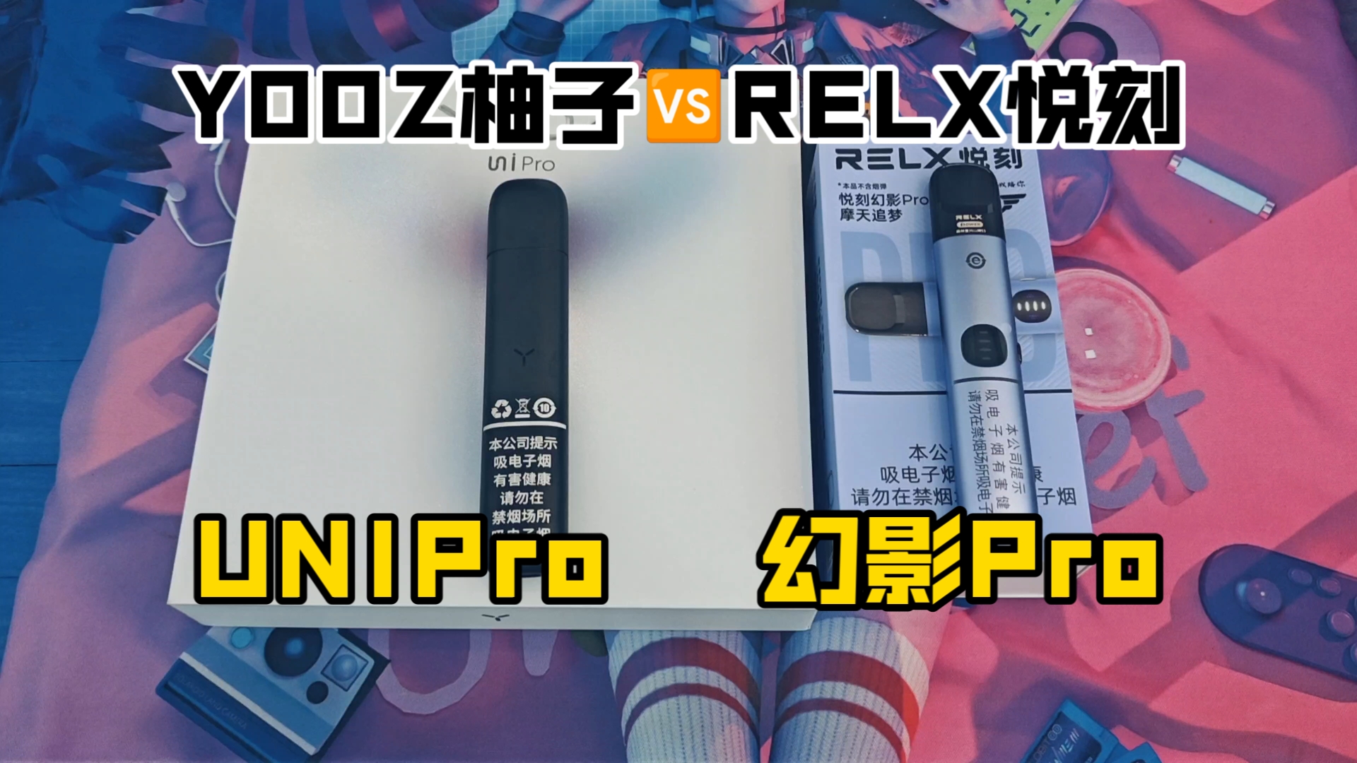 RELX悦刻幻影Pro𐟆š柚子独角兽UNIPro 新国标产品评测介绍对比 大千 侠行山林 极地冰刃 萤火寻踪 浮云映日 摩天追梦 云梦暗夜 云梦幻境 云梦白玉哔哩...