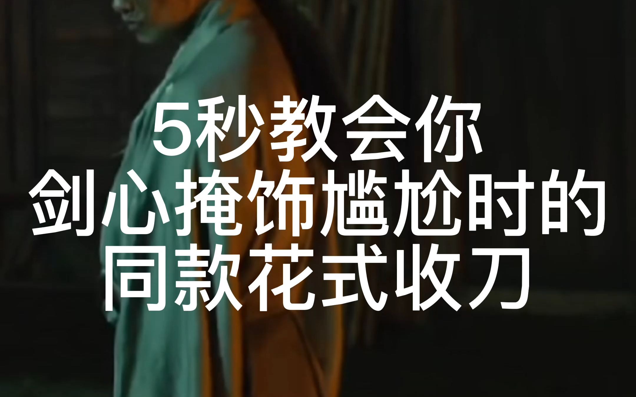 5秒教会你剑心同款花式收刀-从零开始的荡漾-默认收藏夹-哔哩哔哩视频