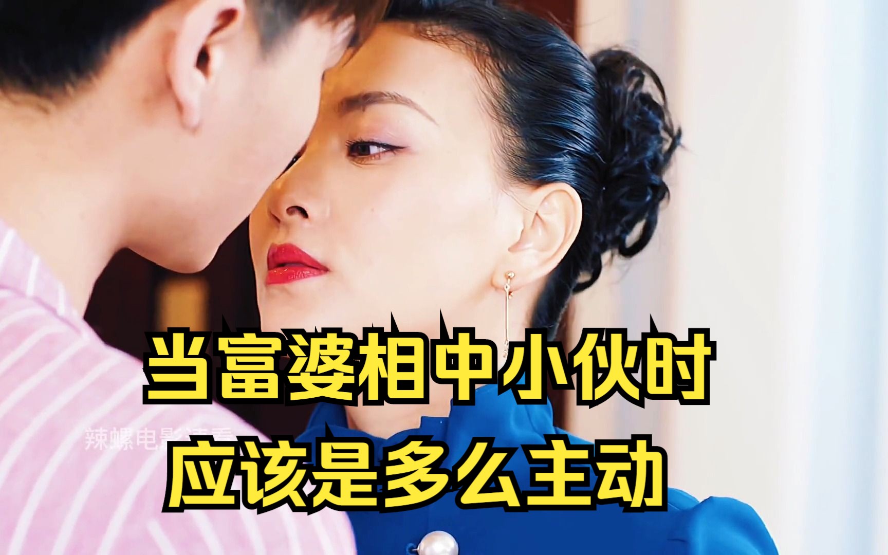 富婆爱上穷小伙 给了小伙想要的 从此走向人生巅峰