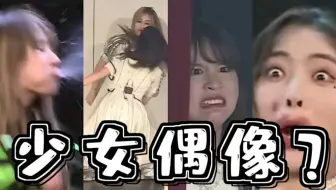 【少女偶像】开心一笑，这是少女偶像，哦不，这是女子团伙（1）