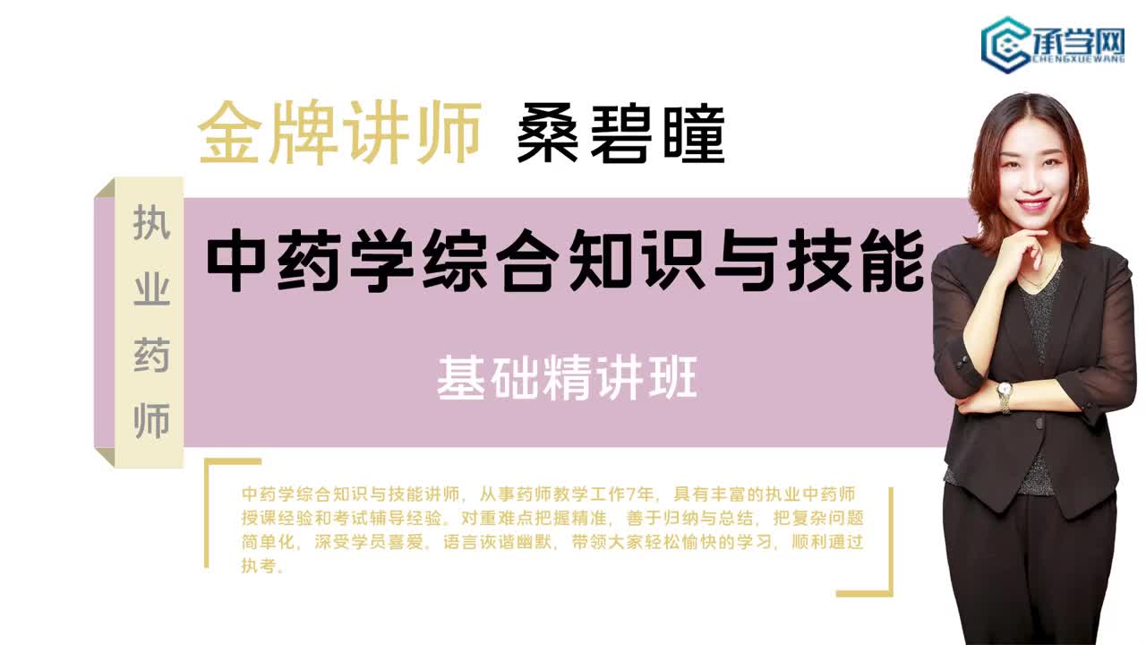 执业药师中药学综合知识与技能承学网基础精讲班哔哩哔哩bilibili