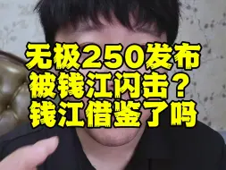 大晚上炮火连天！钱江闪250v跟cu250究竟是谁抄袭谁？