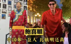 Download Video: 中国第一巨人鲍喜顺：14年前不顾医生劝阻生下儿子，如今怎么样了