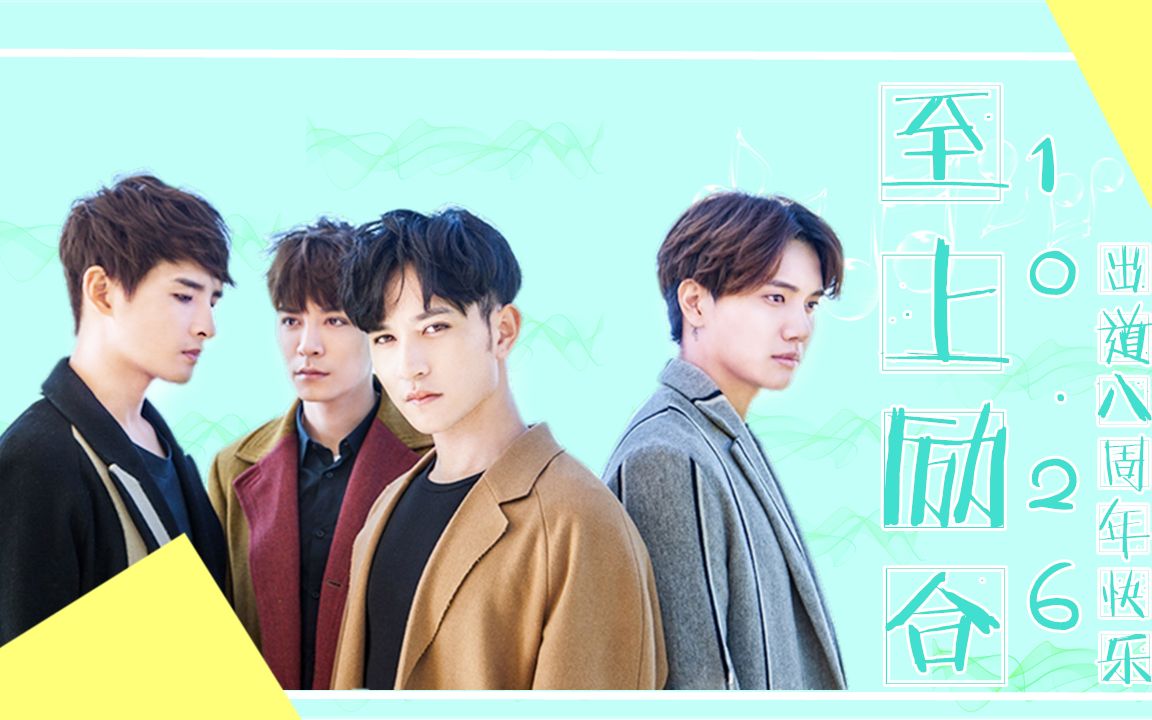 庆祝至上励合出道8周年