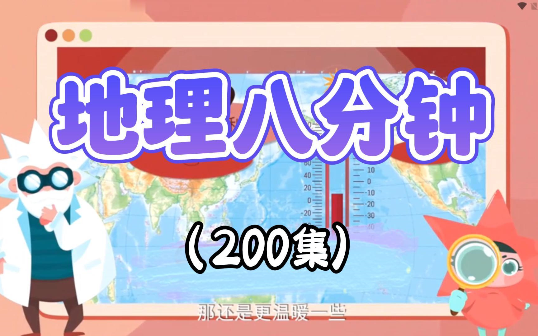 【地理8分钟】涵盖了中学教学大纲 90% 以上的知识点,从自然地理到人文地理,从地理现象到地理原理,全面系统地为孩子搭建地理知识框架.哔哩哔哩...