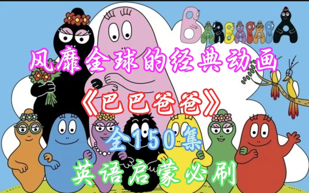 [图]风靡全世界的经典英文动画片【BARBAPAPA 巴巴爸爸】全三季150集  3-6岁英语磨耳朵必备