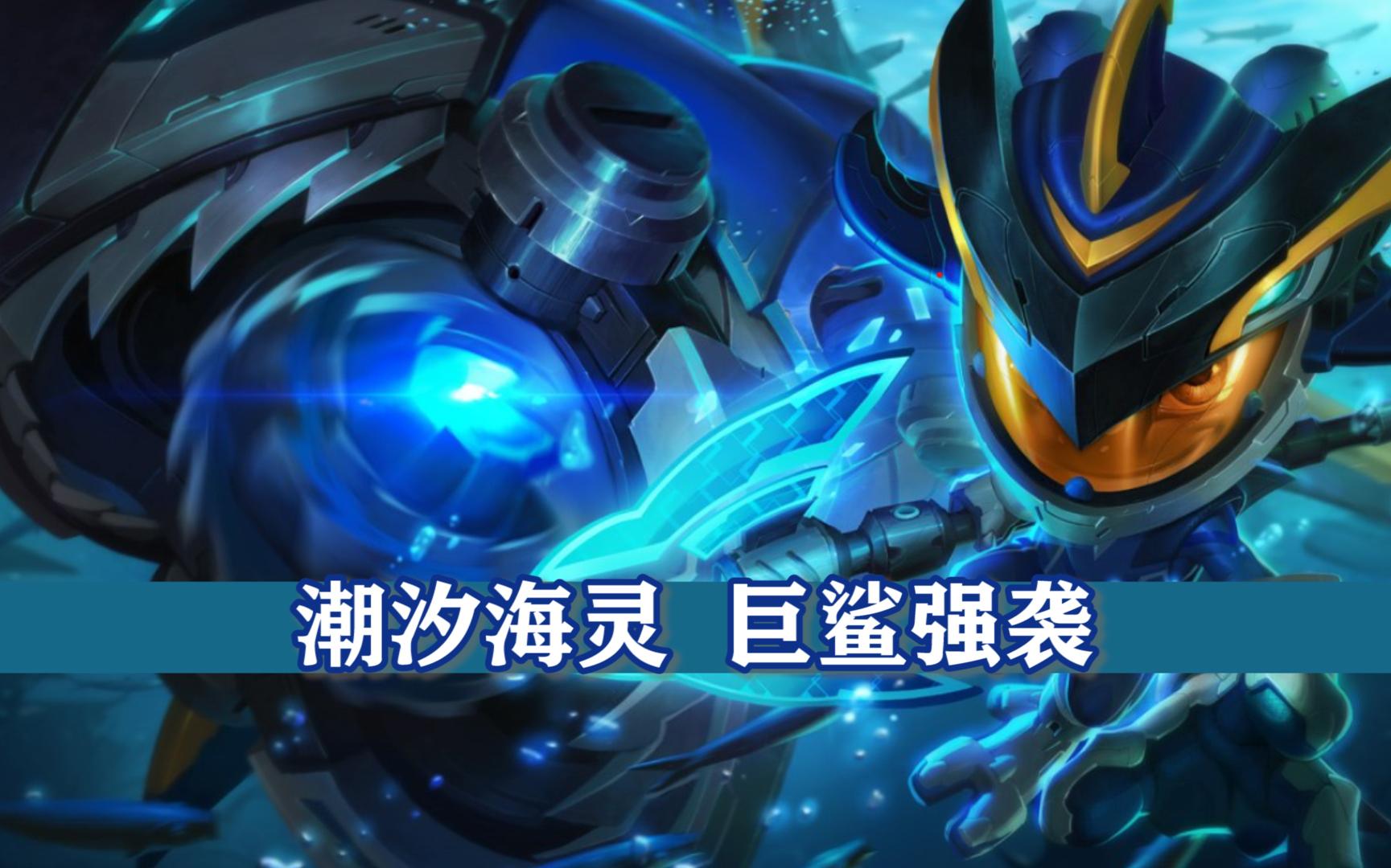 无限火力巨鲨强袭