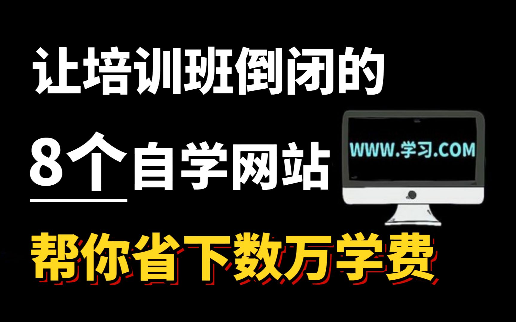 培训机构不想让你知道的8个自学网站,一年帮你省下几万块哔哩哔哩bilibili