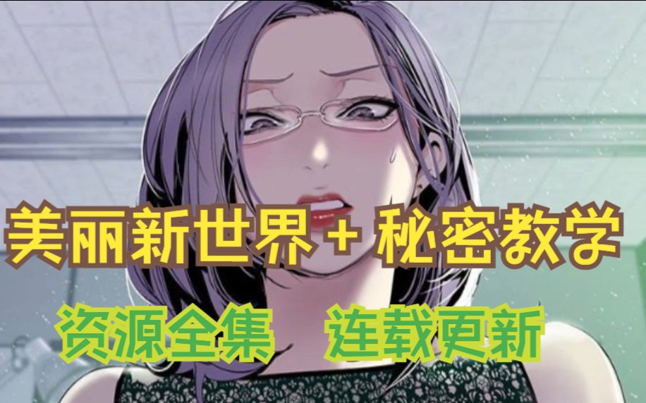 [图]【韩漫资源】美丽新世界漫画秘密教学全集连载更新