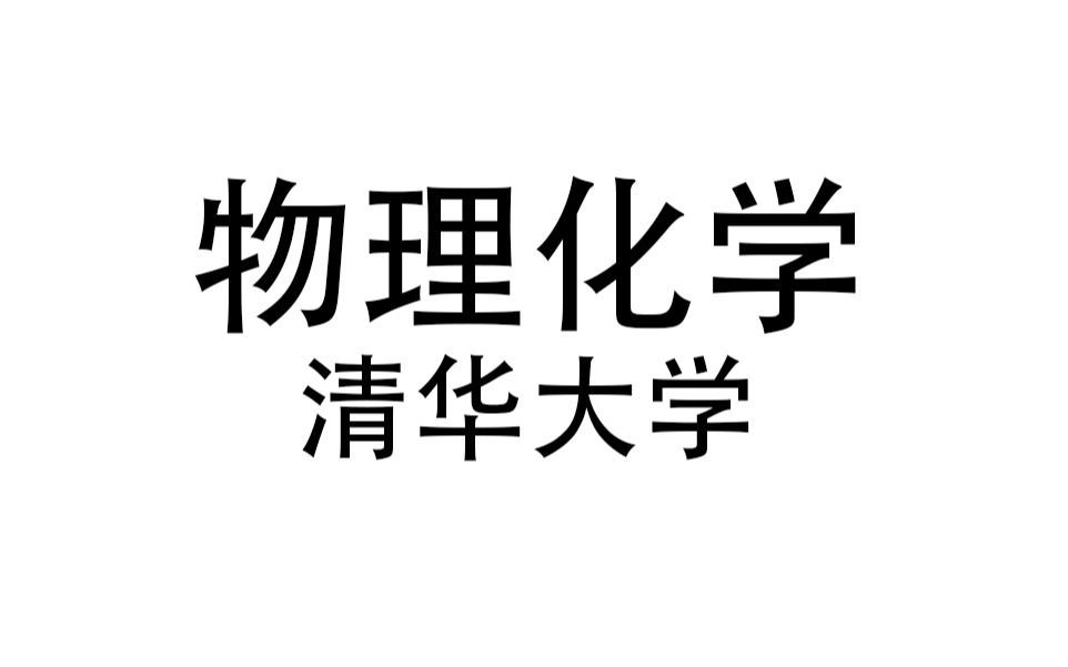 [图]物理化学l上下册-清华 朱文涛【重点推荐】