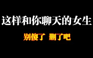 Download Video: 这样和你聊天的女生，她真不会喜欢你