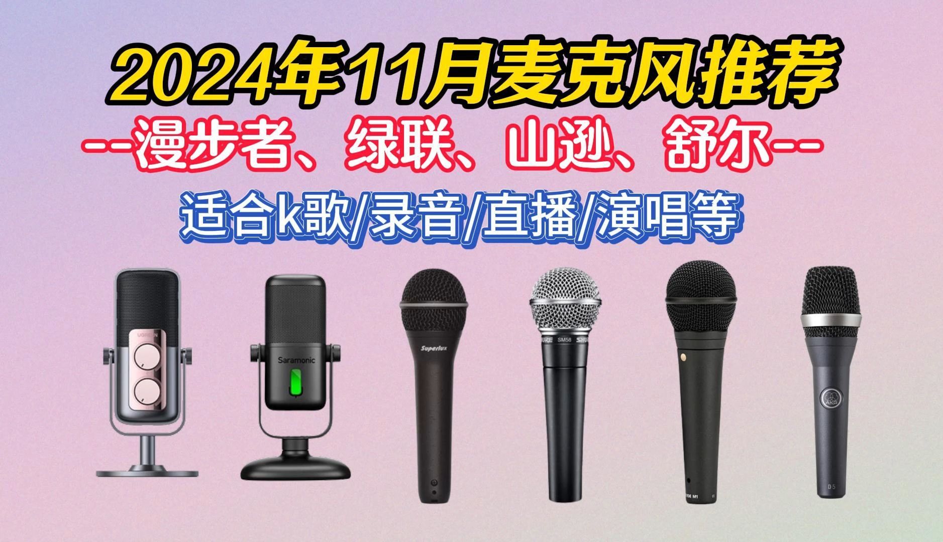 【建议收藏】2024年11月麦克风推荐,不论你是日常直播或是k歌,录音等等,这期视频里全都有.山逊/绿联/漫步者/舒伯乐/等品牌推荐哔哩哔哩bilibili