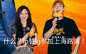 Download Video: 【博潇】什么？！ 一觉起来 xls参加了路演？？我没看错吧