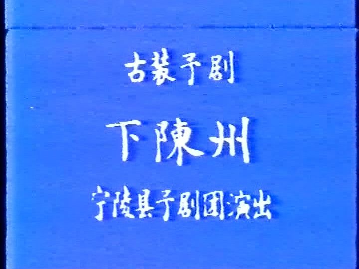 豫剧《下陈州》李斯忠主演(微修去杂音)宁陵县实况哔哩哔哩bilibili