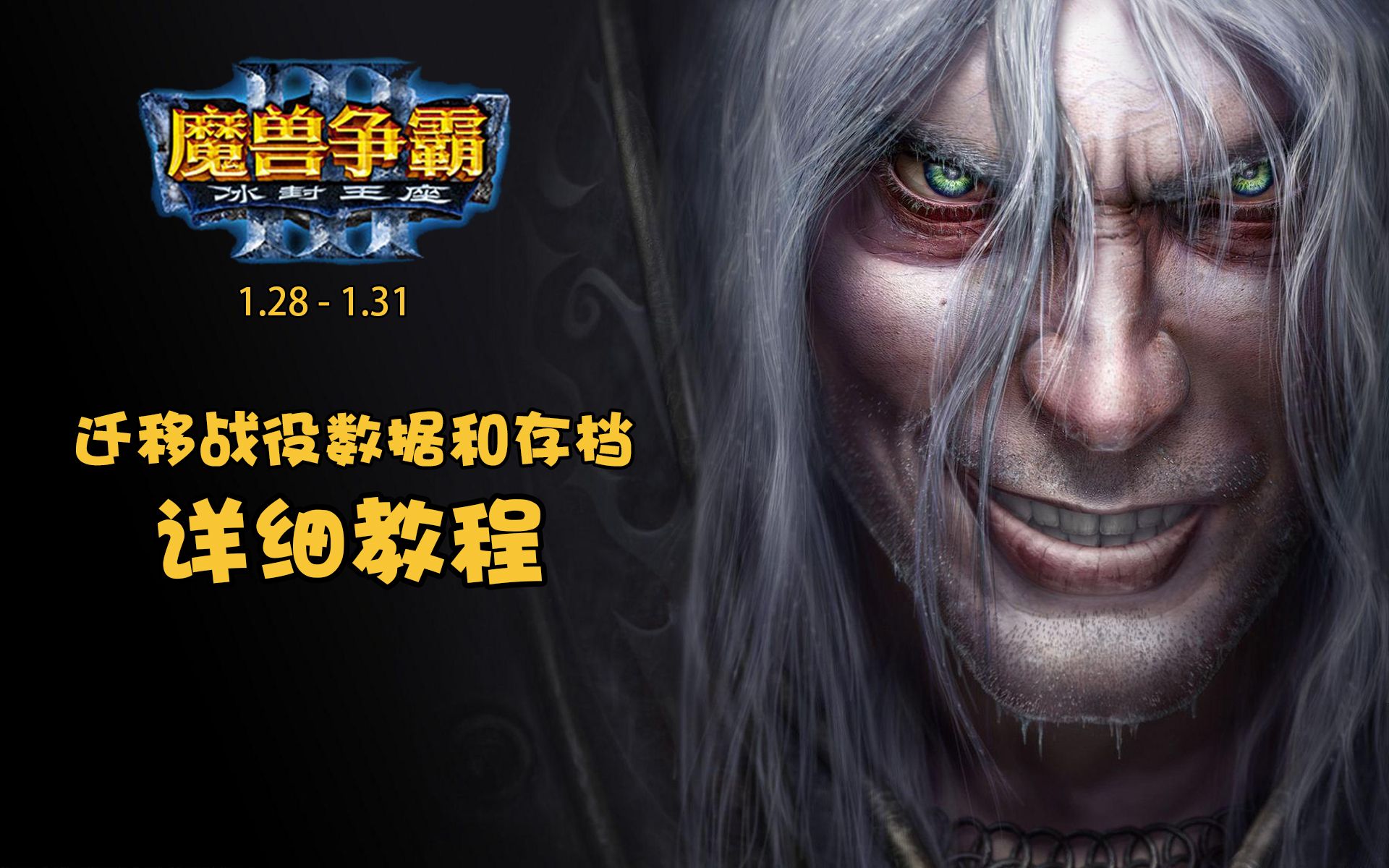 [图]【侠梦】如何迁移《魔兽争霸3》1.28 - 1.31版本的自定义战役数据和存档