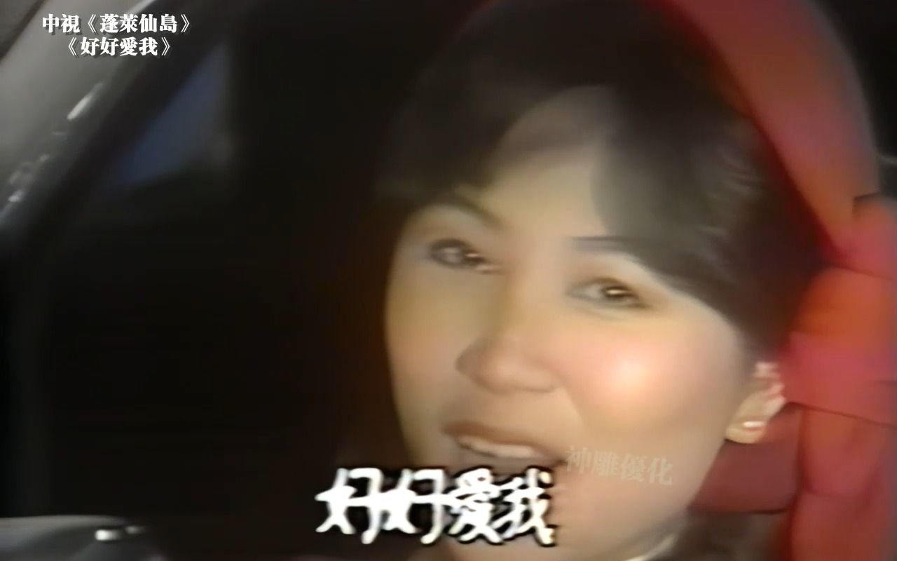 珍贵视频:凤飞飞 1982金钟奖之 中视《好好爱我》MV 李季准主持的《蓬莱仙岛》片段哔哩哔哩bilibili