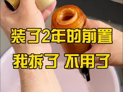 Descargar video: 装了2年的前置过滤器 我拆了不用了