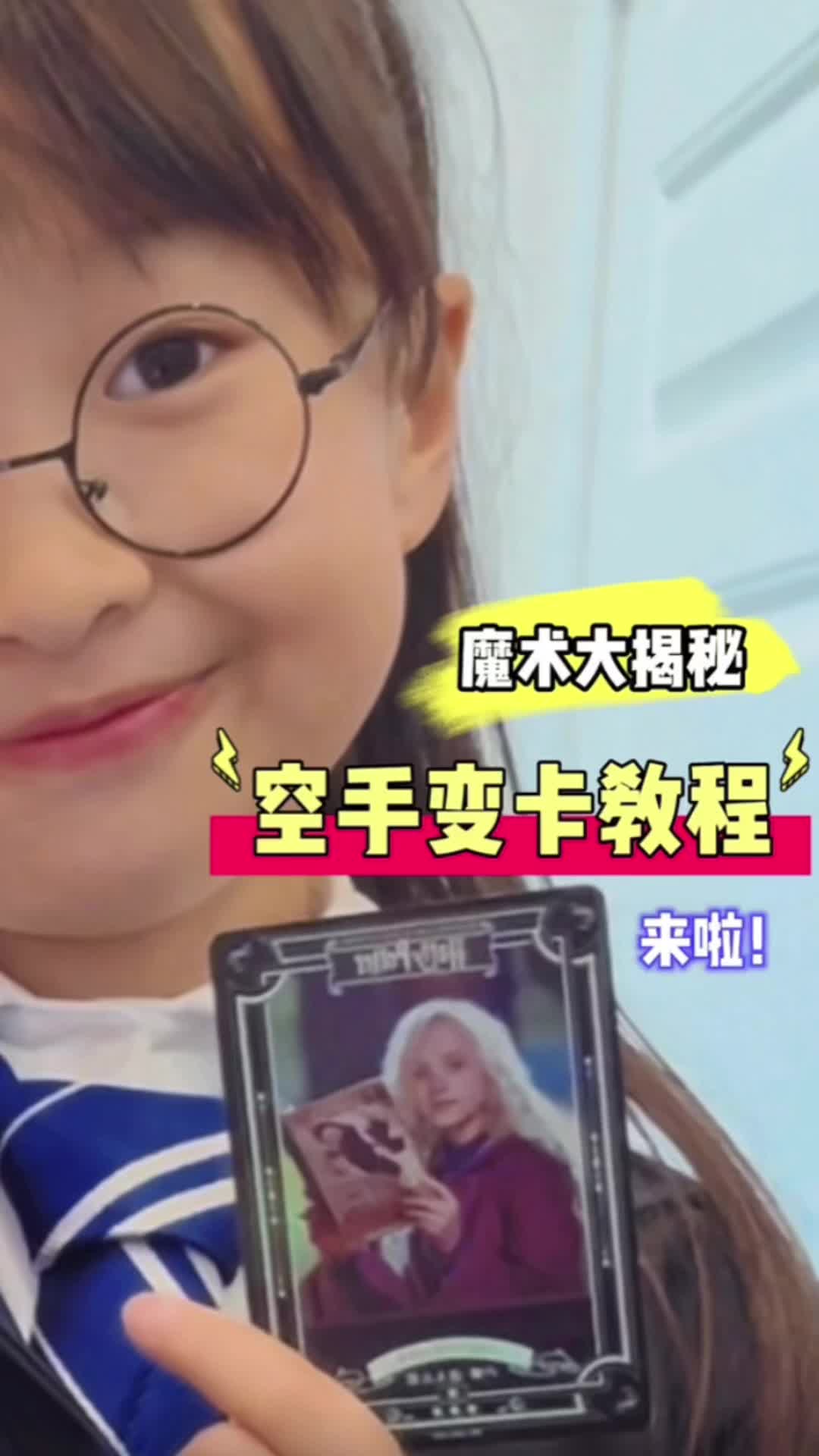 你们想要的空手变卡教程来啦！-我是机灵姐-我是机灵姐-哔哩哔哩视频