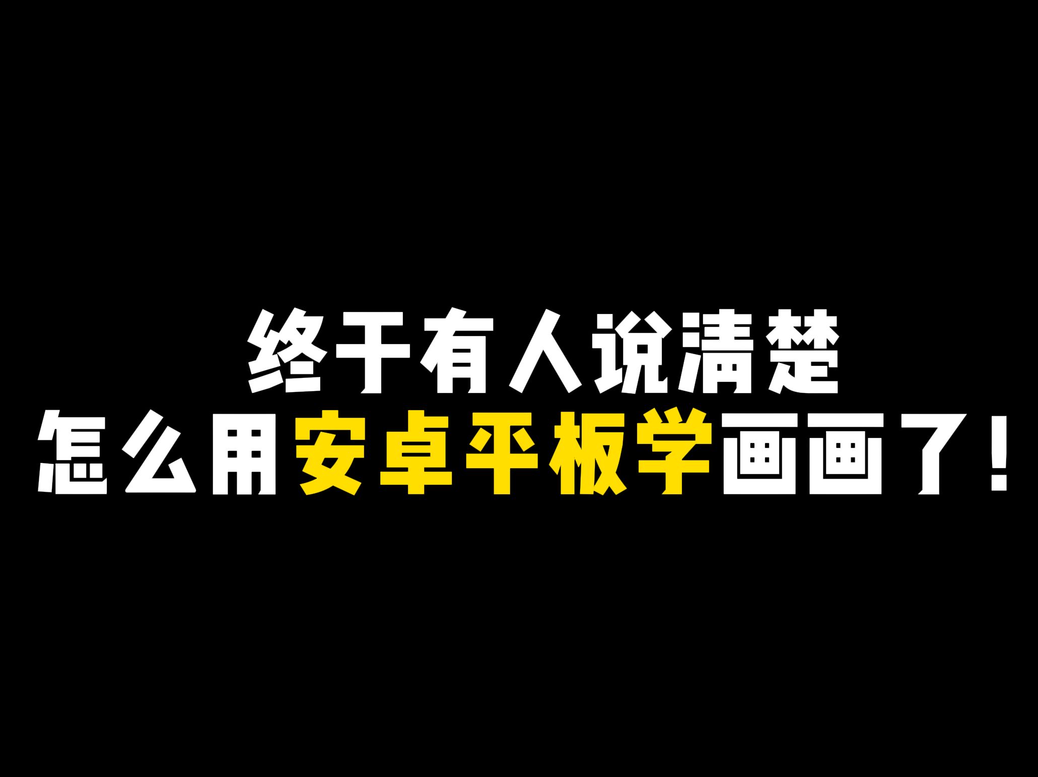 终于有人说清楚怎么用安卓平板画画了!!!!哔哩哔哩bilibili