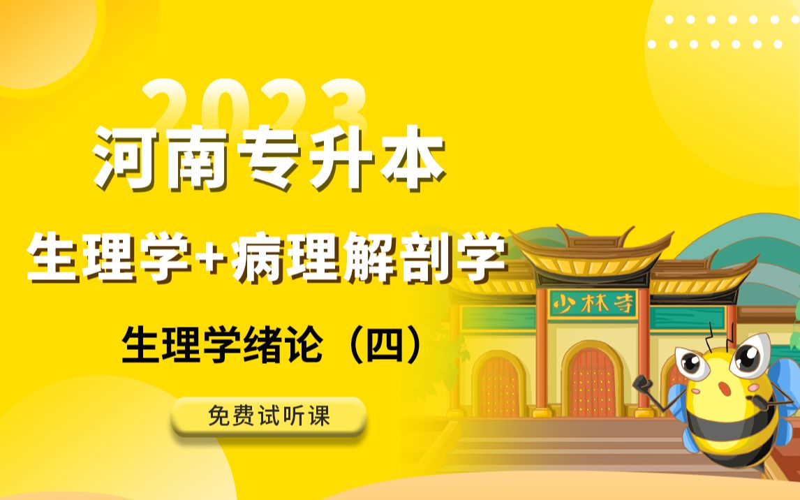 [图]2023年河南专升本生理病理解剖学-生理学绪论-4