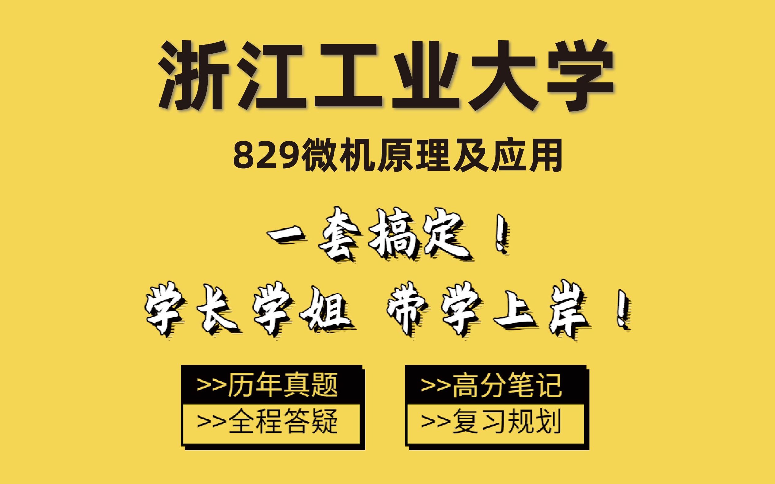 [图]2024浙江工业大学电子信息829微机原理及应用考研-炒面学长高分上岸经验分享/专业课复习/公共课复习/考情分析/初试经验指导