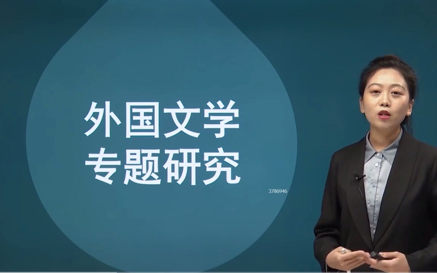 [图]自考06179外国文学专题研究精讲班视频课程、串讲班视频课程 章节练习 历年真题试卷 考前重点复习资料