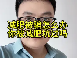 Download Video: 减肥被骗怎么办？减肥被骗能退款吗？你被网上减肥套路坑过吗？减肥骗局揭秘