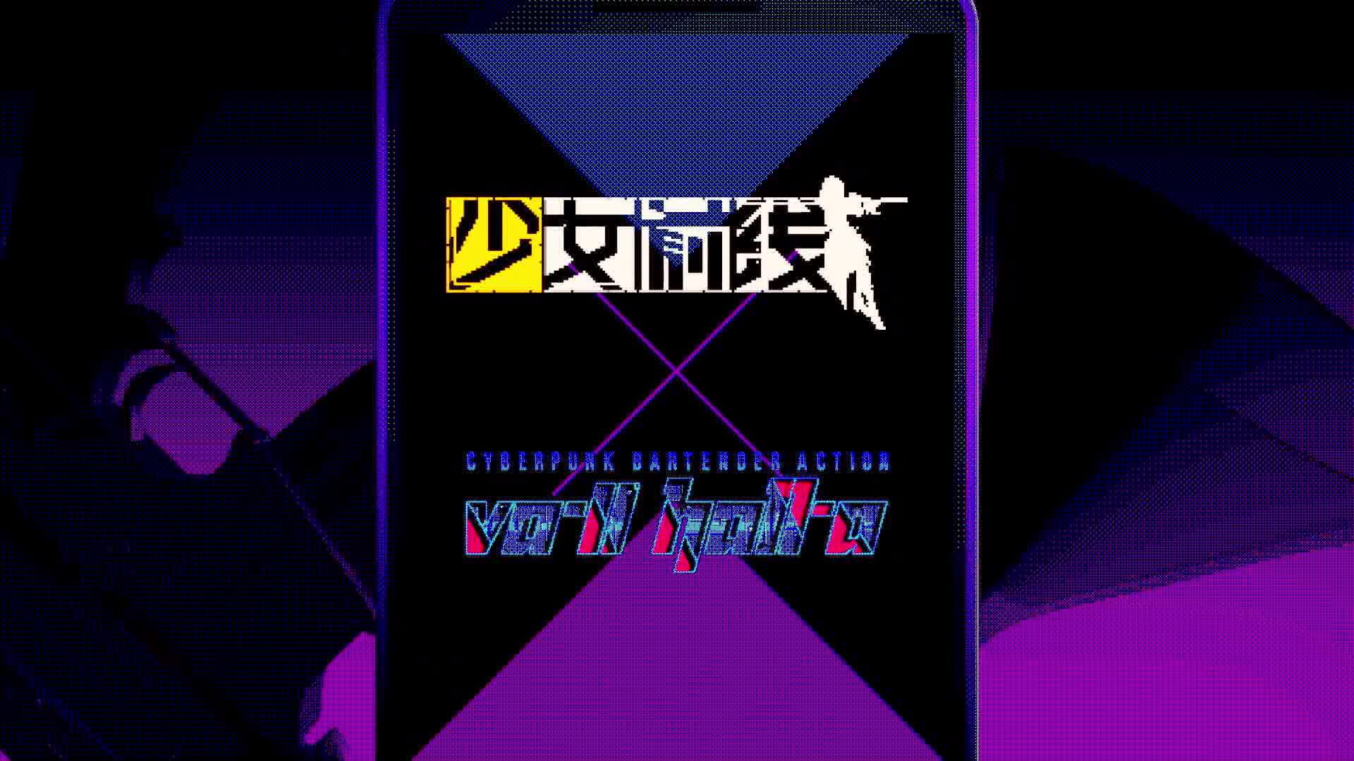 [图]少女前线X VA-11 Hall-A联动活动正式PV公开！