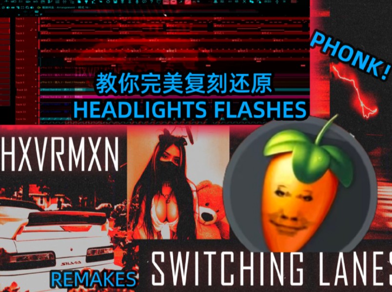 【国人完美复刻HEADLIGHTS FLASHES】教你快速完美还原“HEADLIGHTS FLASHES”哔哩哔哩bilibili