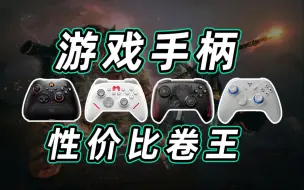 下载视频: 200元决赛圈！北通鲲鹏20、飞智冰原狼2、墨将烈风、八位堂黑神话联名版体验分享，谁才是性价比卷王？